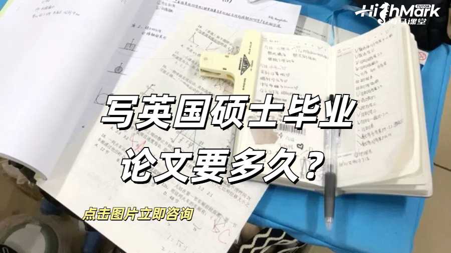 寫英國碩士畢業論文要多久?