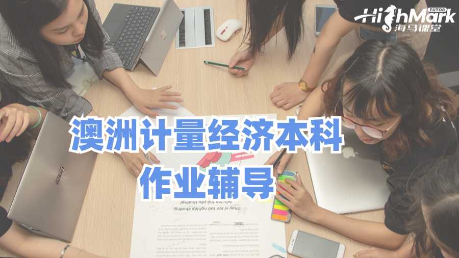 澳洲計量經濟本科作業輔導有用嗎?
