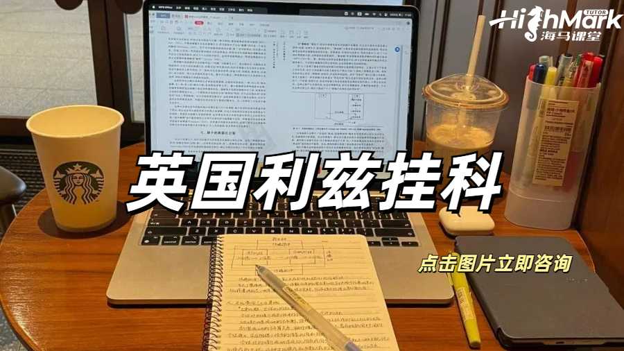 英國利茲期中的掛科政策是什么?