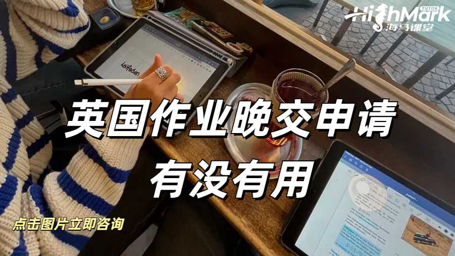 英國作業晚交申請有沒有用?