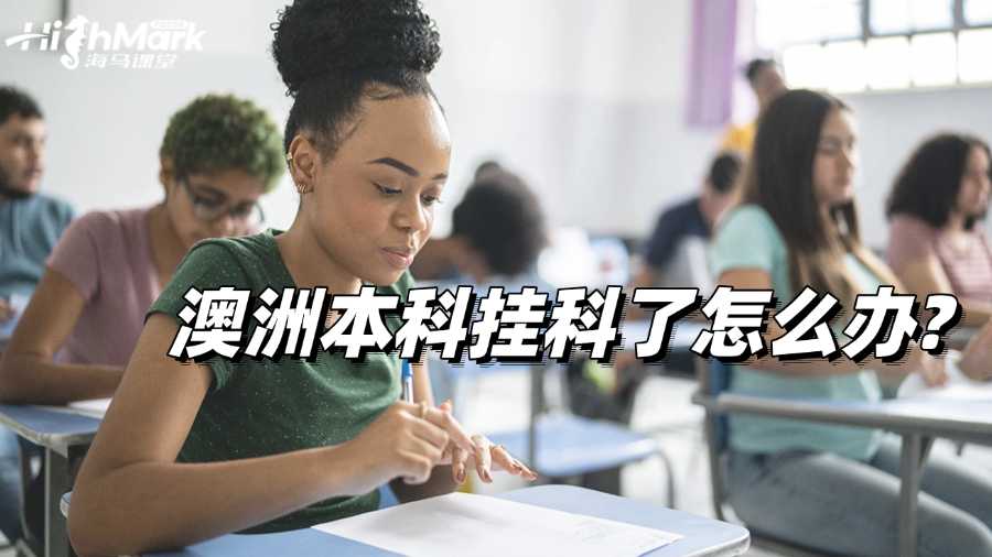 澳洲本科掛科了怎么辦?補(bǔ)救攻略在此!