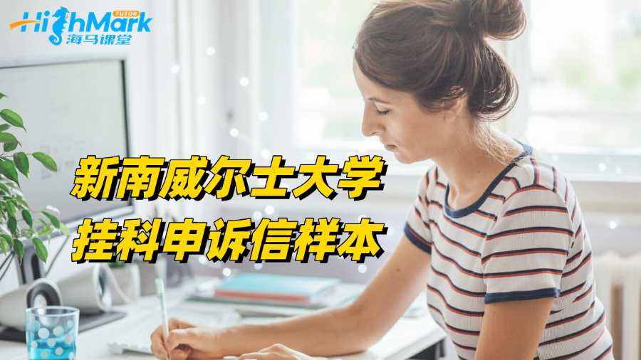 新南威爾士大學掛科申訴信樣本