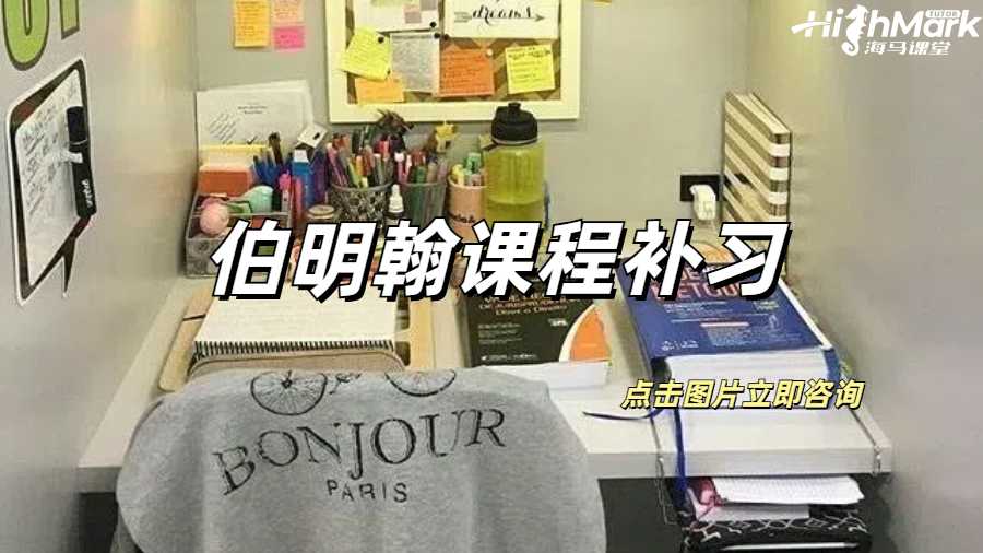 伯明翰課程補習真的可以經常拿A嗎?