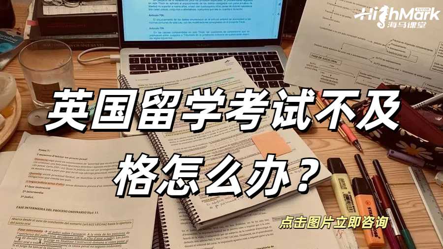 英國留學考試不及格怎么辦?英國留學考試不及格怎么辦?