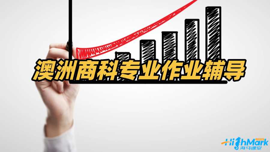 澳洲商科專業作業輔導老師有嗎?