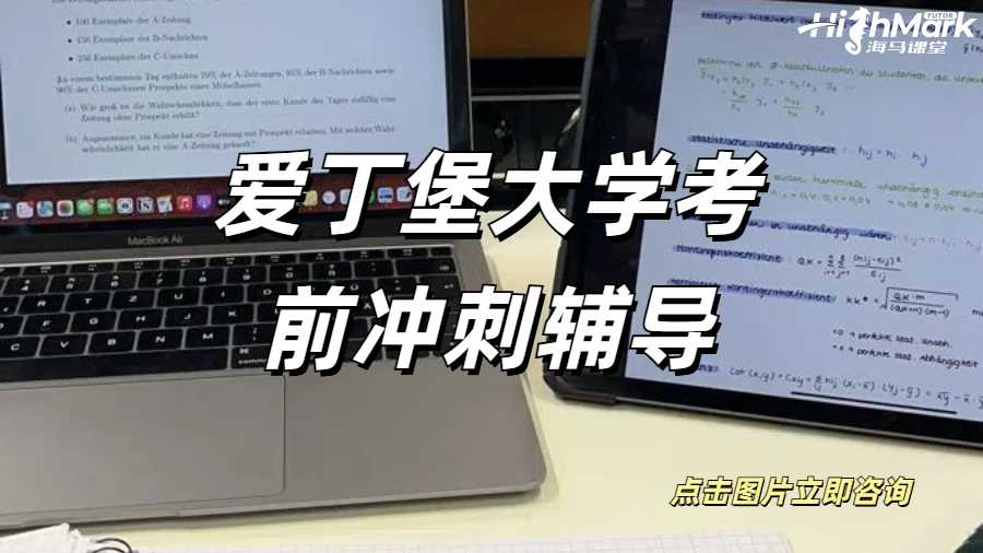 愛(ài)丁堡大學(xué)考前沖刺輔導(dǎo)