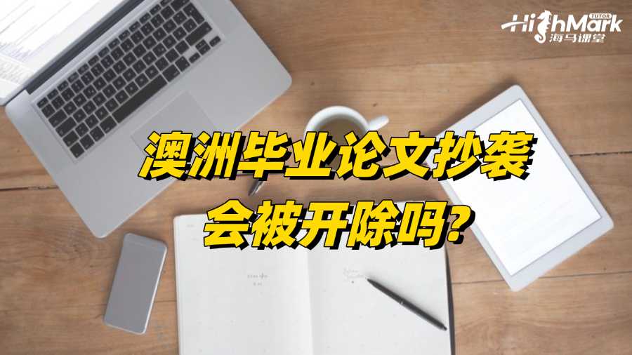 澳洲畢業(yè)論文抄襲會(huì)被開(kāi)除嗎?