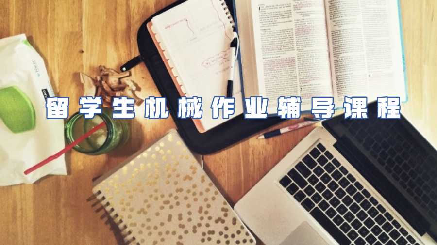 留學生機械作業(yè)輔導課程