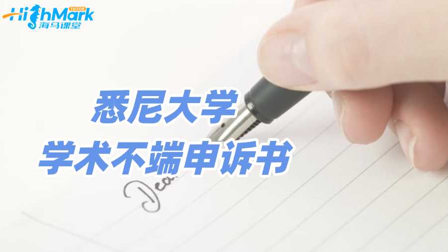 悉尼大學學術(shù)不端申訴書該怎么寫?