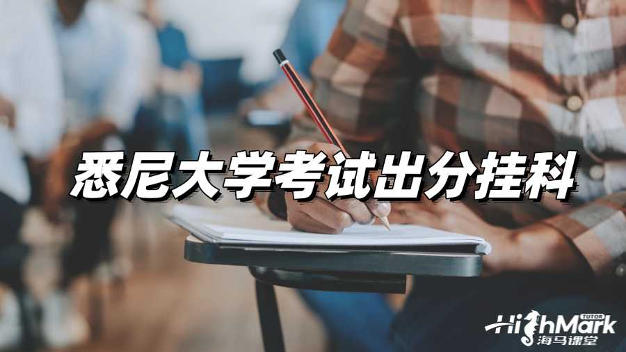 悉尼大學考試出分掛科了怎么辦?