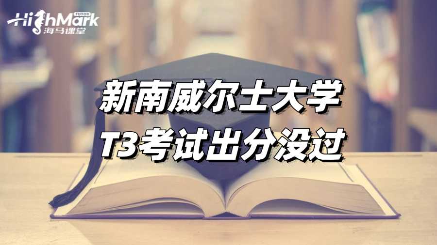 新南威爾士大學T3考試出分，沒過怎么辦?
