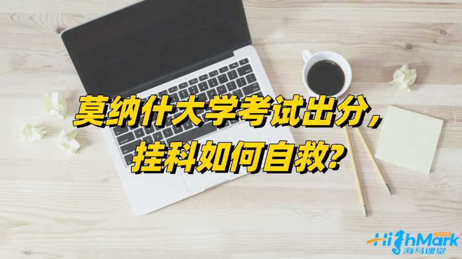 莫納什大學考試出分,掛科如何自救?