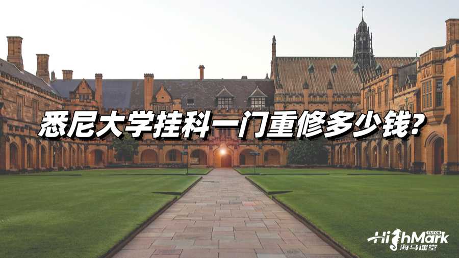 悉尼大學掛科一門重修多少錢?