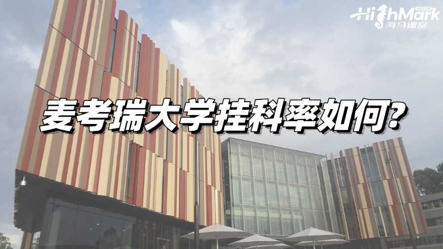麥考瑞大學(xué)掛科率如何?掛科后如何補(bǔ)救?