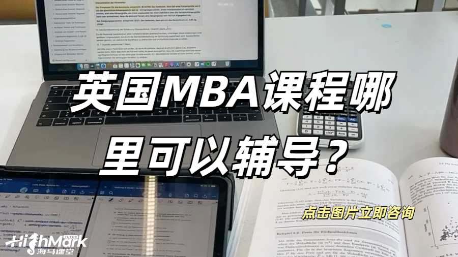 英國MBA課程哪里可以輔導?