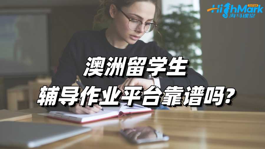 澳洲留學生輔導作業平臺靠譜嗎?