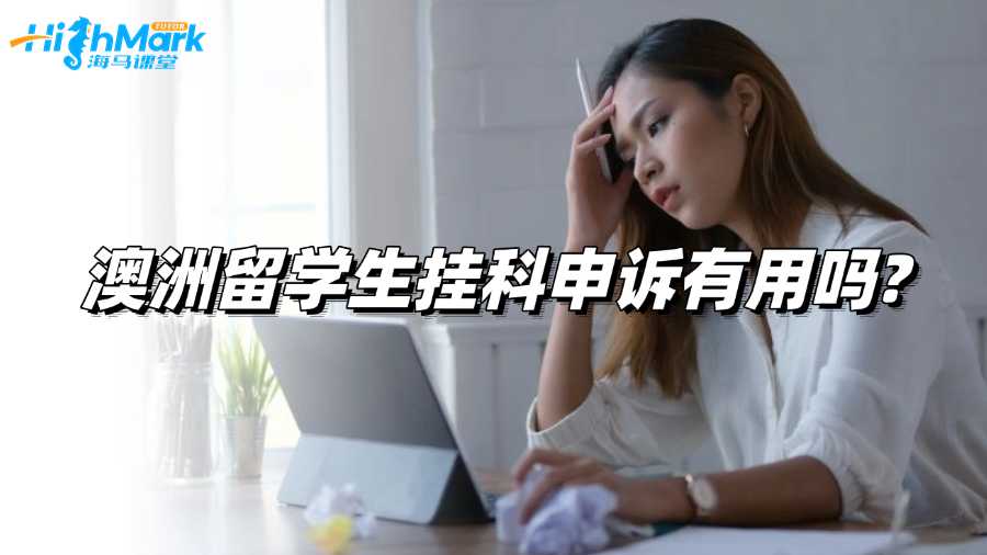 澳洲留學生掛科申訴有用嗎?真相大揭曉!