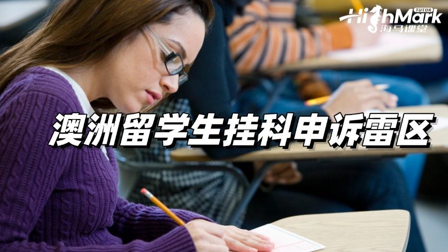 澳洲留學生掛科申訴雷區,速看!