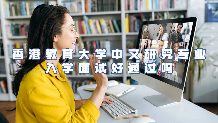 香港教育大學中文研究專業入學面試好通過嗎