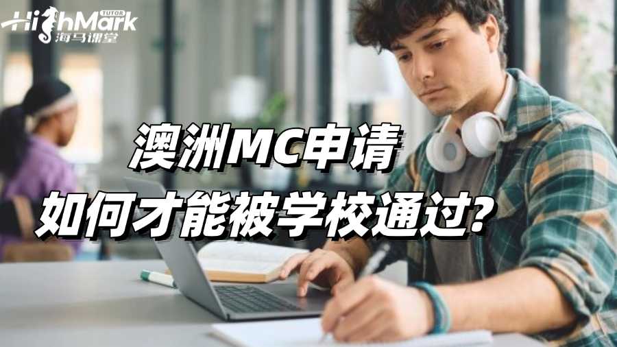 澳洲MC申請如何才能被學(xué)校通過?
