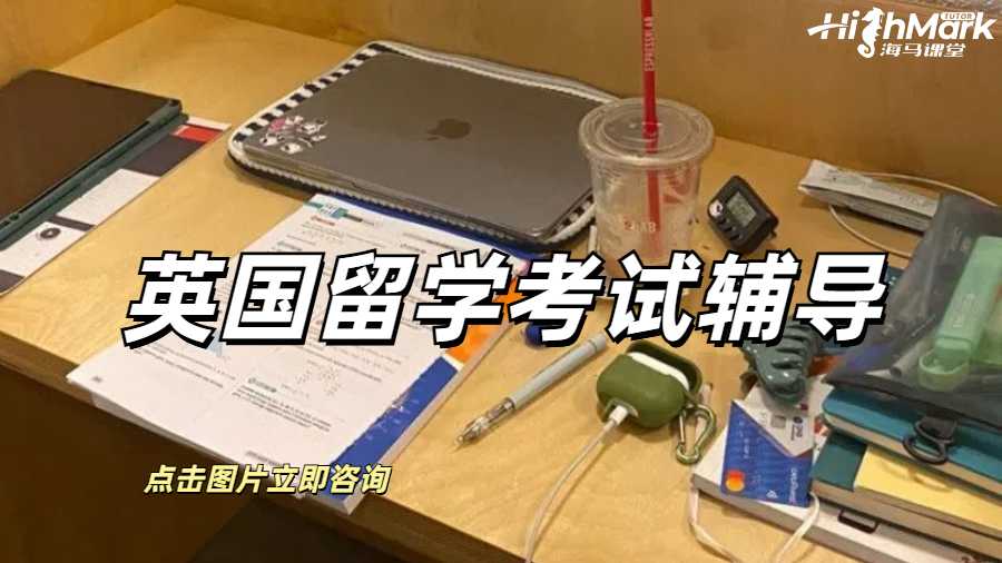 英國留學考試輔導