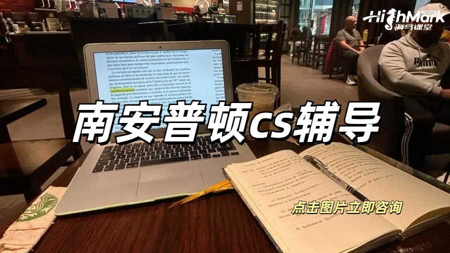 南安普頓cs輔導