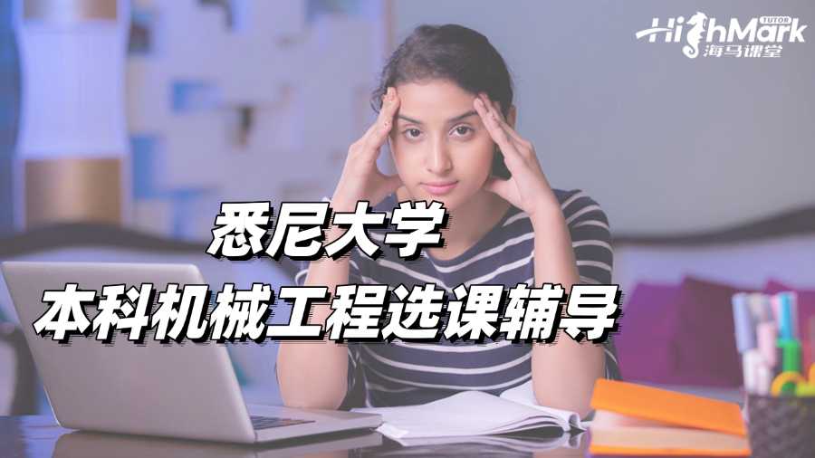 悉尼大學本科機械工程選課輔導老師哪家好?