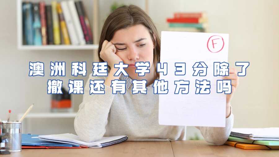 澳洲科廷大學掛科申訴