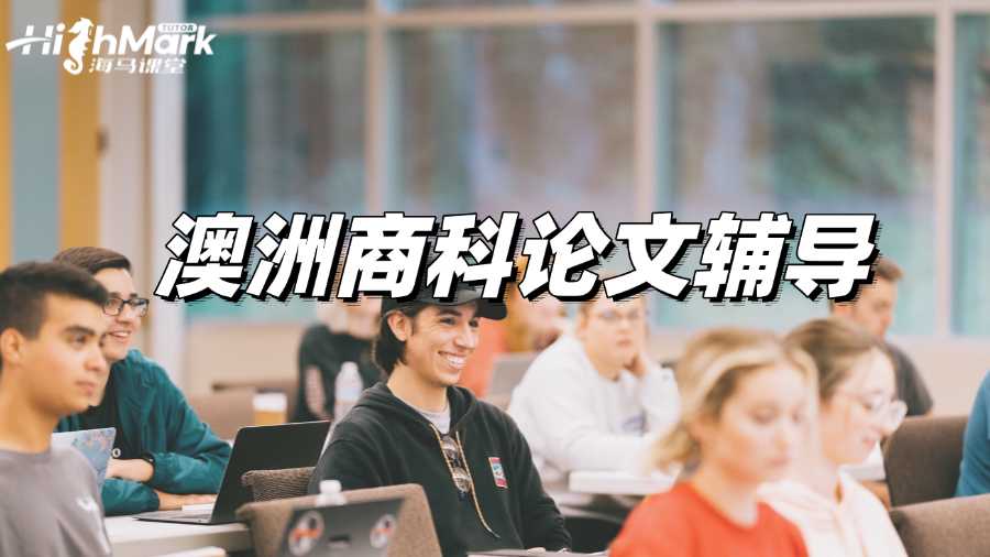 澳洲商科論文輔導:如何選出最佳題目