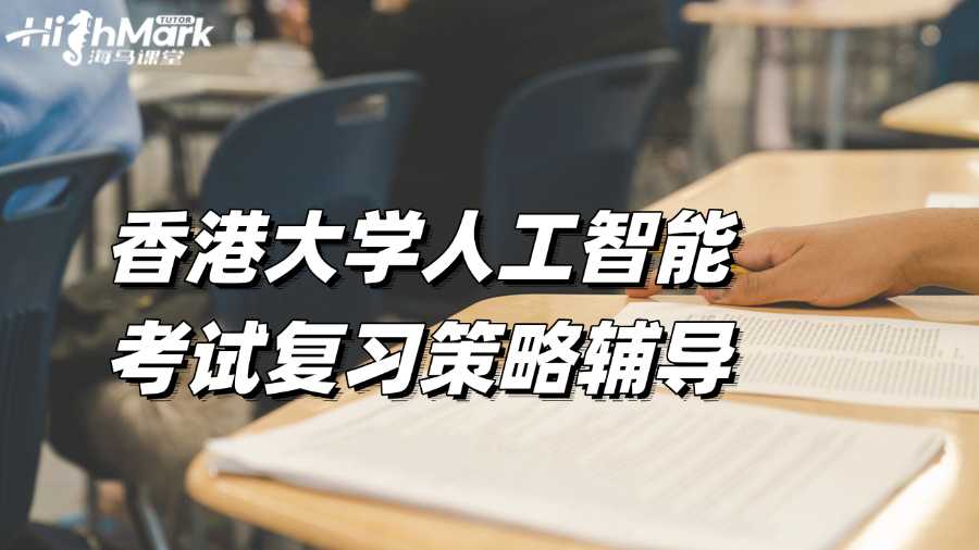 香港大學(xué)人工智能考試復(fù)習(xí)策略輔導(dǎo)