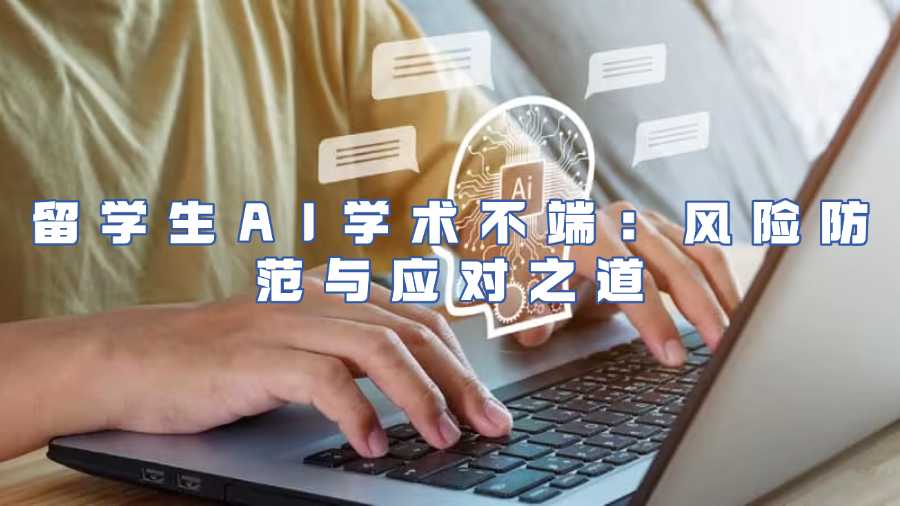 留學生AI學術(shù)不端