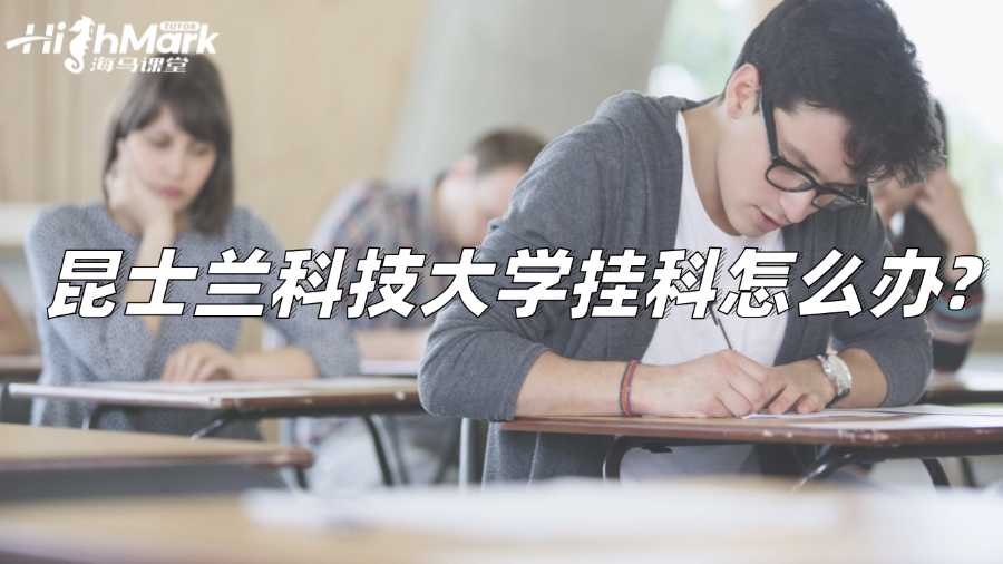 昆士蘭科技大學(xué)掛科怎么辦?解決方案來(lái)啦!