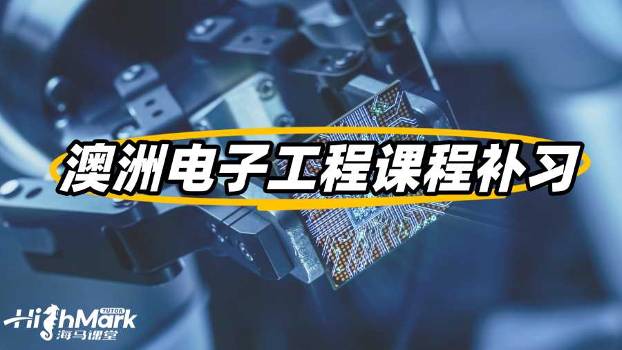 澳洲電子工程課程補習班哪個更值得信賴?