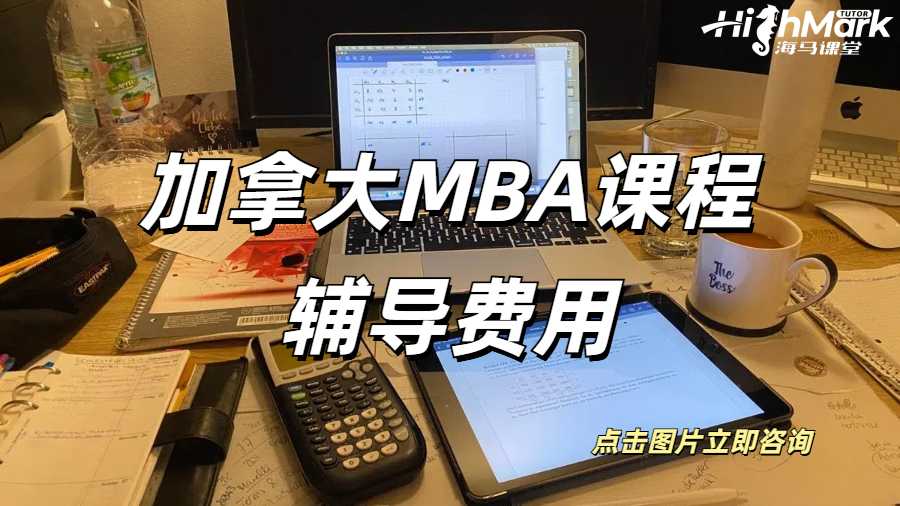 加拿大MBA課程輔導(dǎo)費(fèi)用
