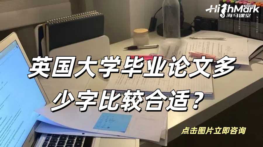 英國大學(xué)畢業(yè)論文多少字比較合適？