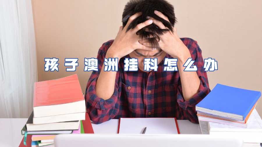 孩子澳洲掛科怎么辦