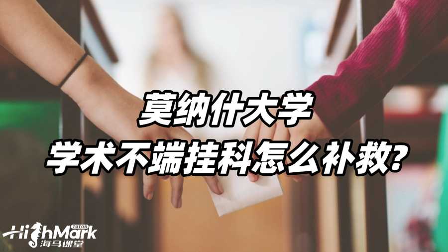 莫納什大學(xué)學(xué)術(shù)不端掛科怎么補(bǔ)救?