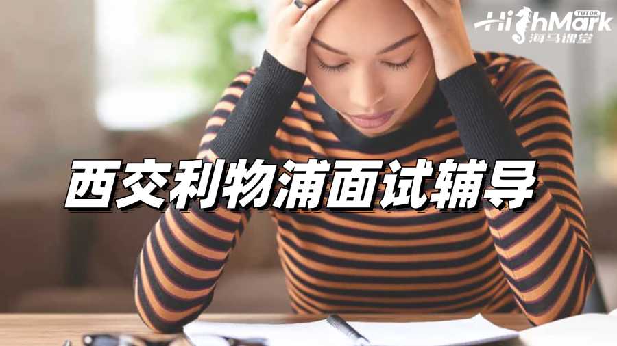 西交利物浦面試輔導(dǎo):真題和經(jīng)驗(yàn)分享!