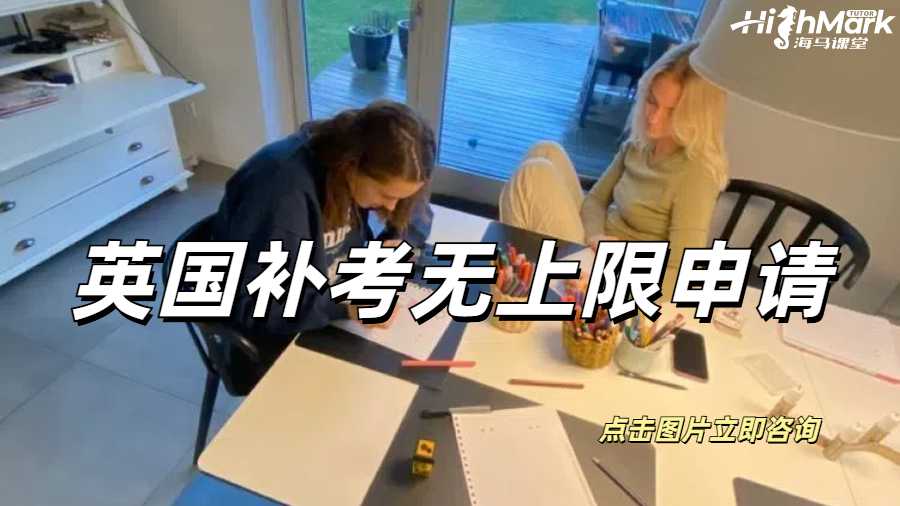英國考試補考如何申請無上限補考?