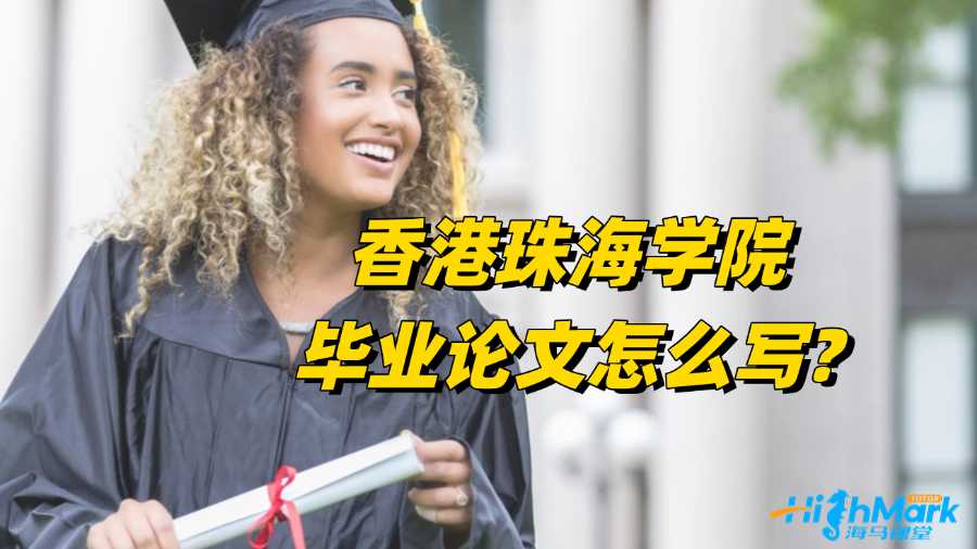 香港珠海學(xué)院畢業(yè)論文怎么寫?經(jīng)驗分享!
