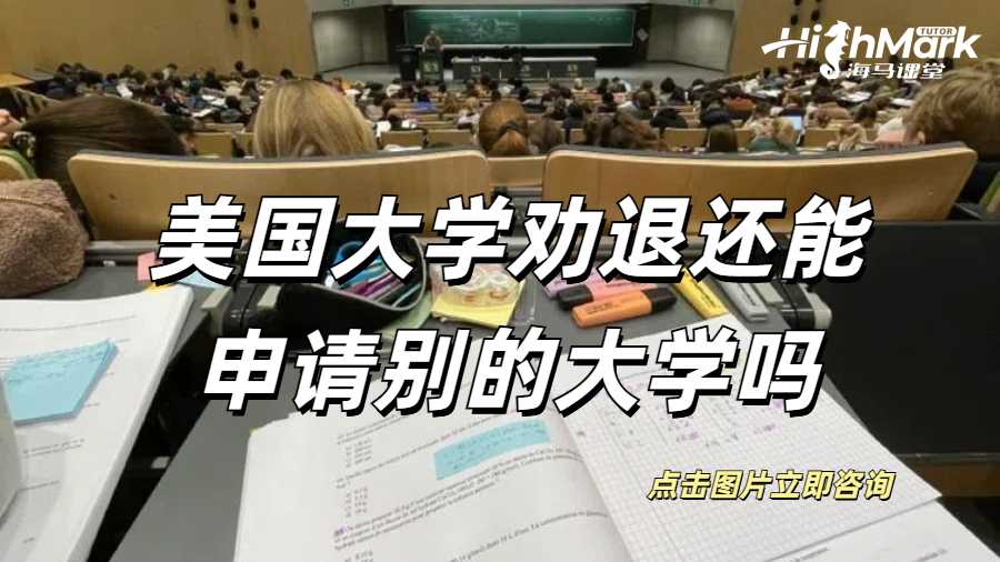 美國大學被勸退還能申請別的大學嗎?