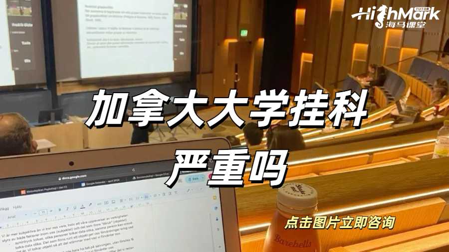 加拿大大學(xué)掛科嚴(yán)重嗎