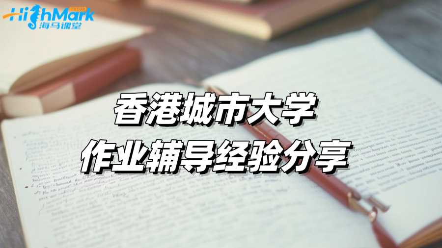 香港城市大學作業輔導經驗分享:如何獲得高分?