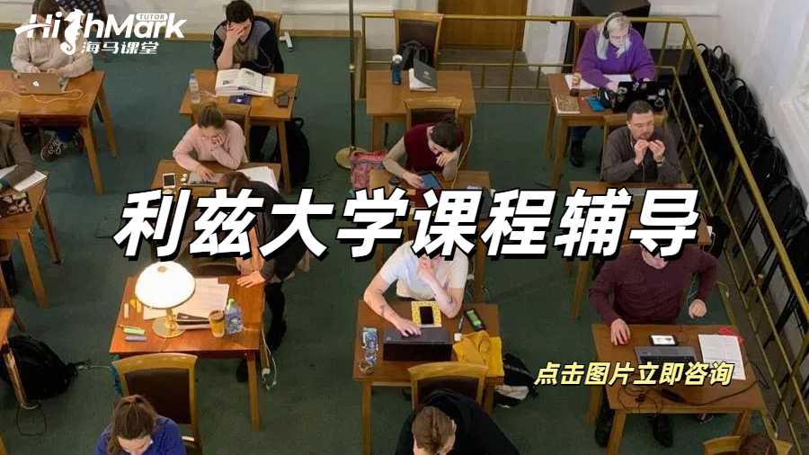 利茲大學(xué)課程輔導(dǎo)