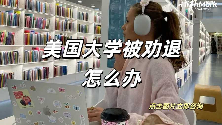 美國(guó)大學(xué)被勸退怎么辦