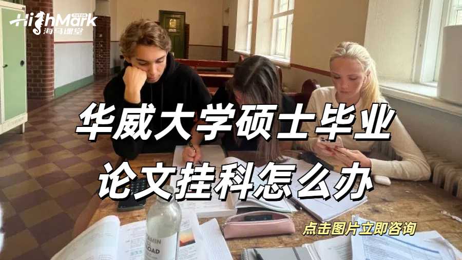 華威大學碩士畢業論文掛科怎么辦?