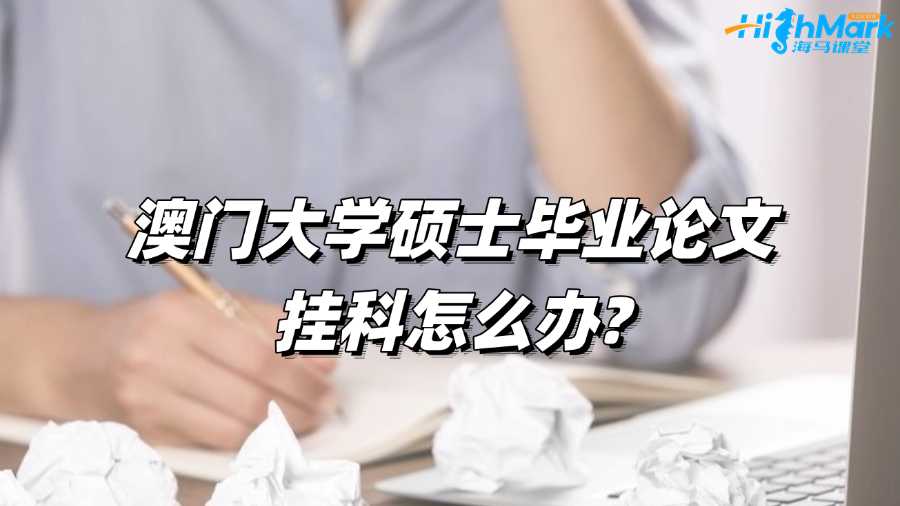 澳門大學碩士畢業論文掛科怎么辦?