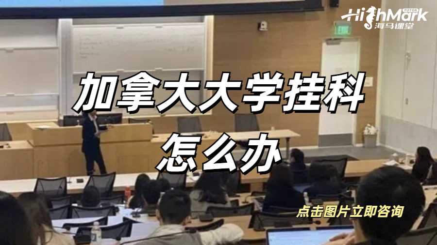 加拿大大學留學大三掛科了怎么辦？