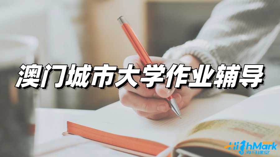 澳門城市大學作業輔導機構哪家好?