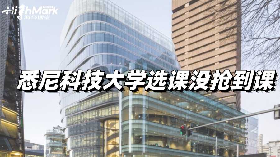 悉尼科技大學選課沒搶到課,要怎么辦?